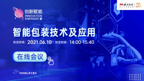 6月10日，現(xiàn)代制造智能包裝技術(shù)及應(yīng)用在線(xiàn)會(huì)議與您相約云端