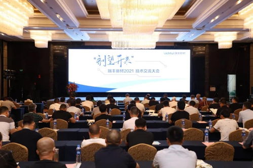 瑞豐新材2021年度技術交流大會圓滿落幕 凝聚智慧，劑望開來