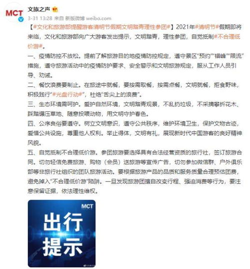 文明踏青賞春色，理性參團(tuán)防陷阱——文旅部假期出行提示