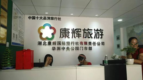 開張大吉，湖北康輝國際旅行社新門市啟航，服務再升級