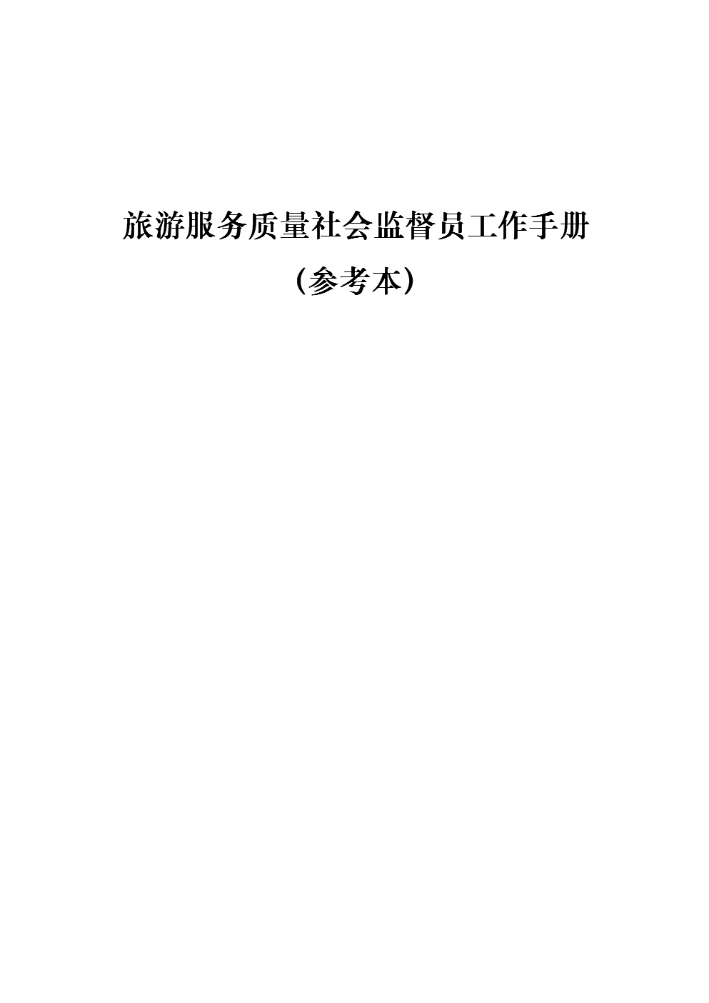 旅游服務(wù)質(zhì)量社會(huì)監(jiān)員工作手冊(cè)(參考本).doc下載-支持高清免費(fèi)瀏覽-max文檔
